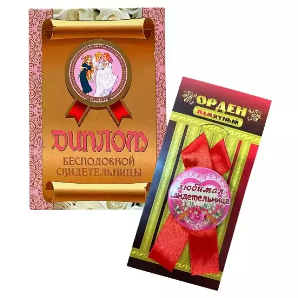 Подарочный набор “Бесподобной свидетельницы”