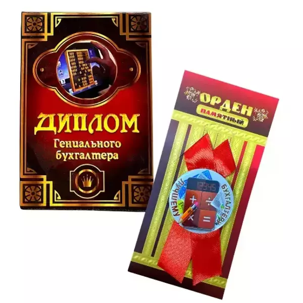 Подарочный набор “Лучшего бухгалтера”