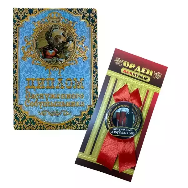 Подарочный набор “Заслуженного собутыльника”