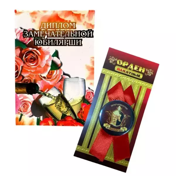 Подарочный набор “Юбилярши”