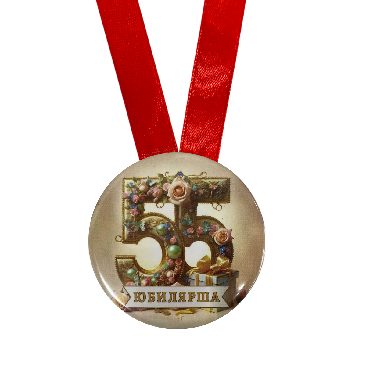 Медаль Юбилярша 55 лет (металл), фото 2