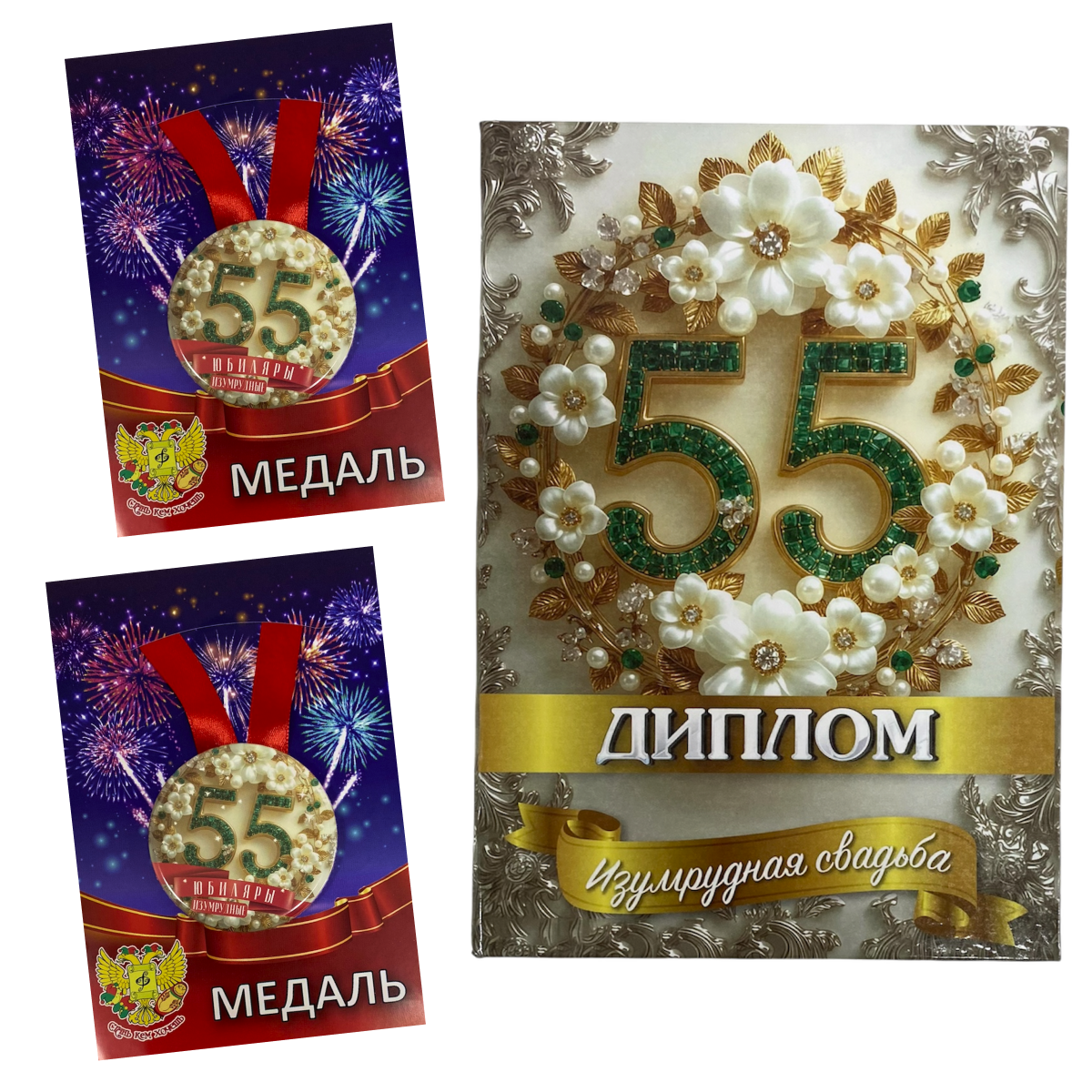 Набор диплом с медалями “Годовщина свадьбы 55 лет” №2