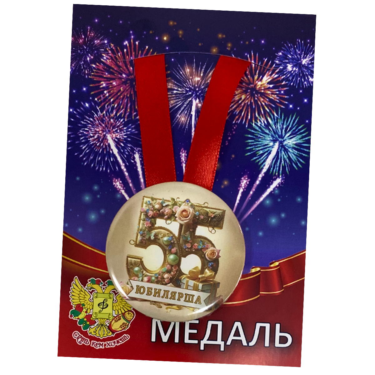 Медаль Юбилярша 55 лет (металл)