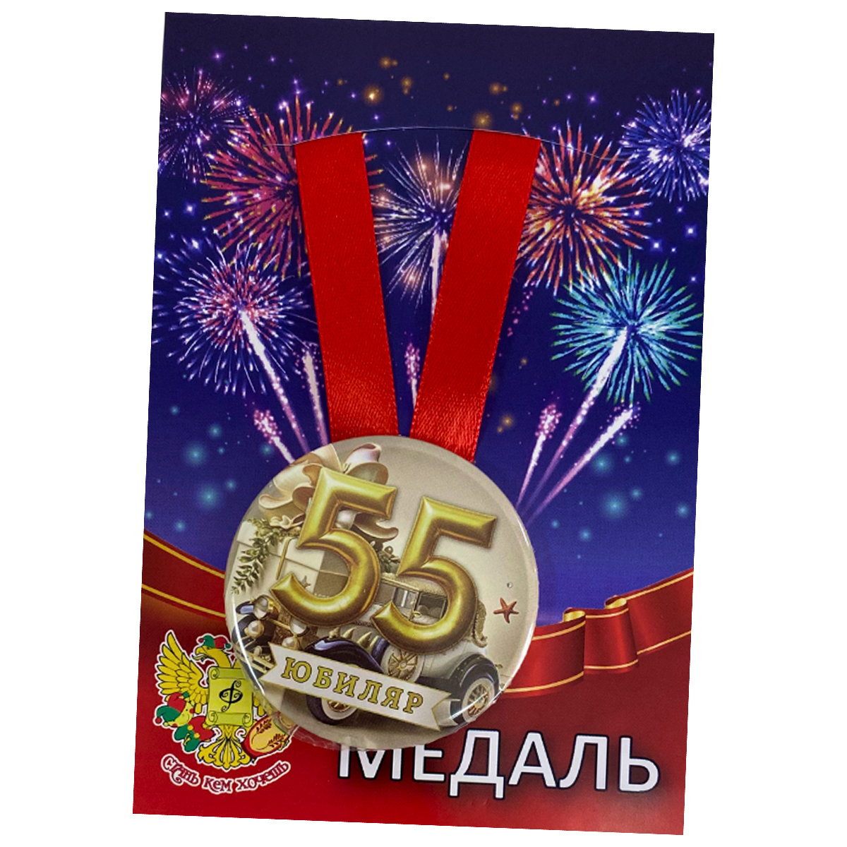 Медаль Юбиляр 55 лет (металл)