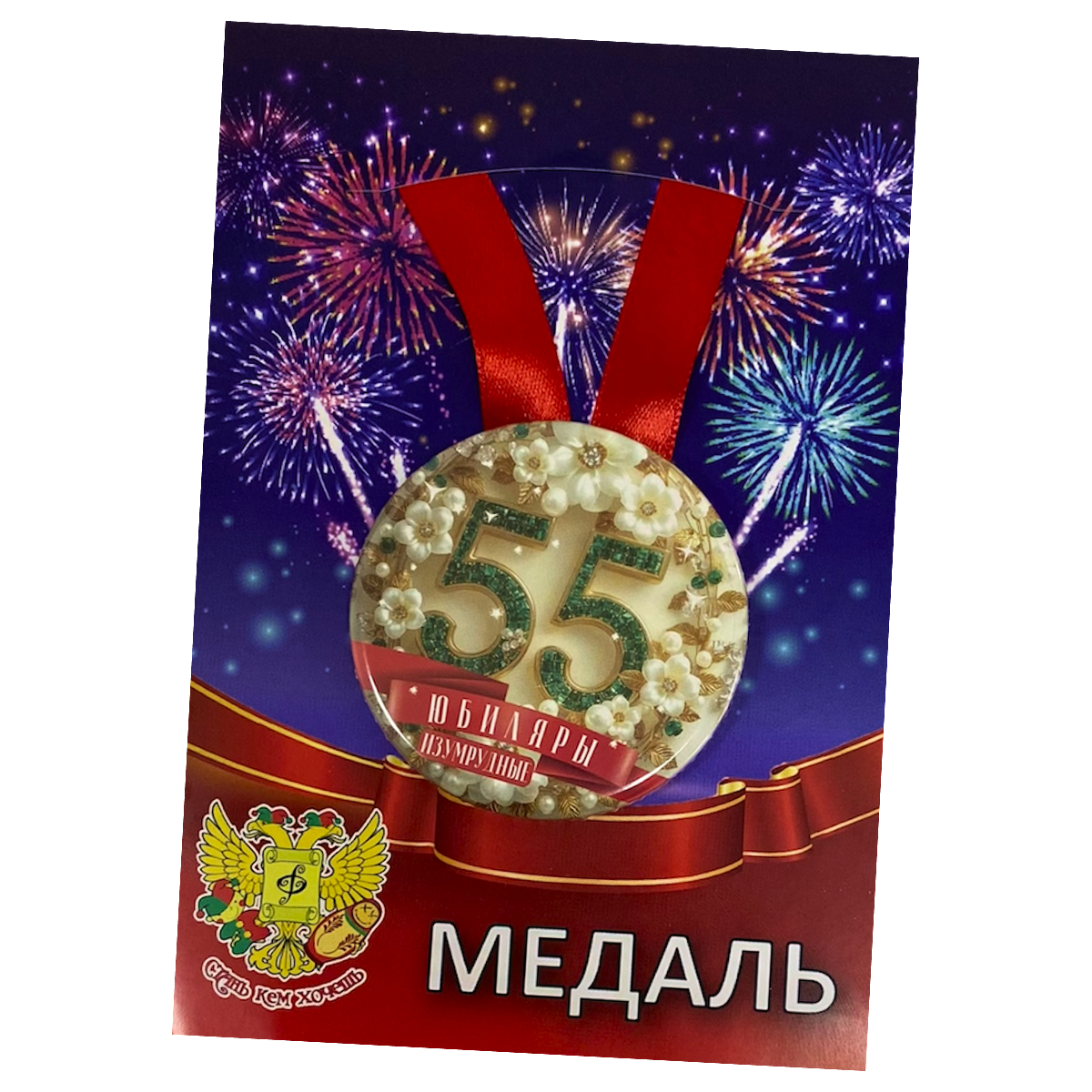 Медаль Годовщина свадьбы 55 лет (металл)