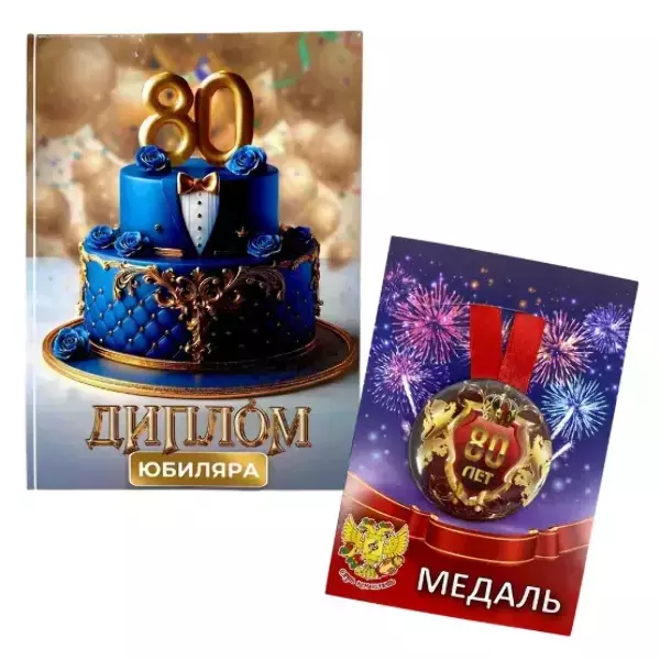 Набор диплом с медалью “Юбиляр 80 лет”