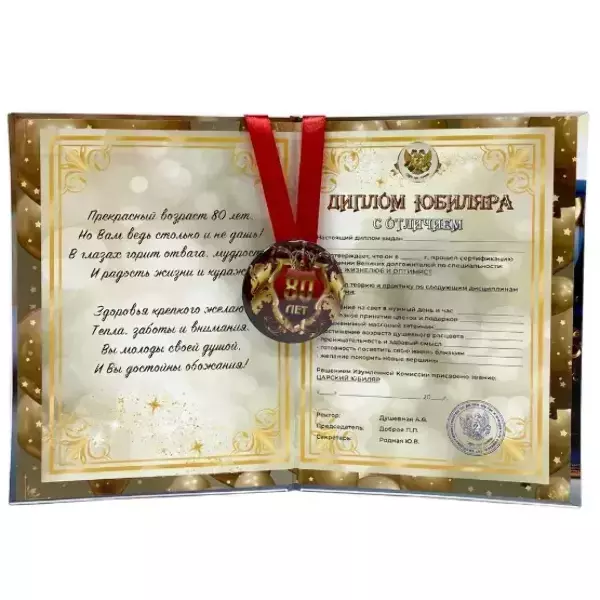 Набор диплом с медалью “Юбиляр 80 лет”, фото 2