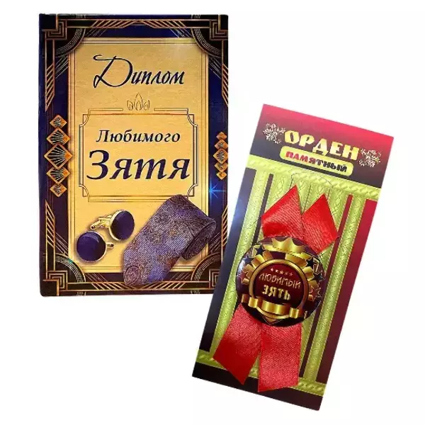 Подарочный набор “Любимого зятя”