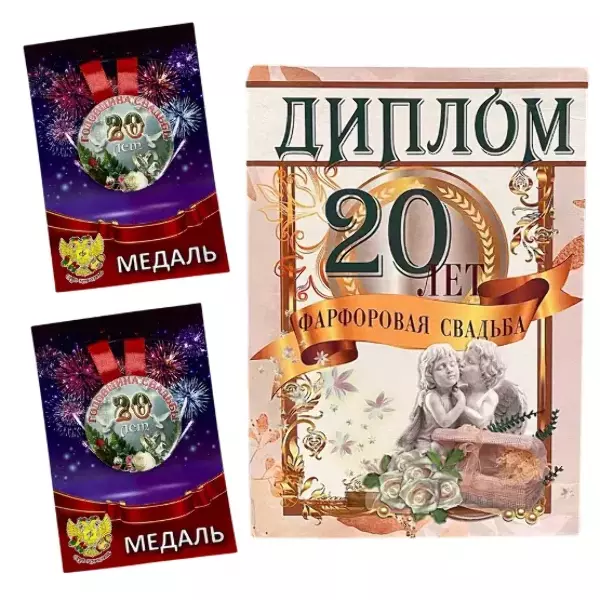 Набор диплом с медалями “Годовщина свадьбы 20 лет” №2