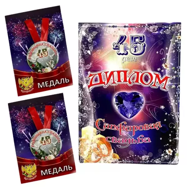 Набор диплом с медалями “Годовщина свадьбы 45 лет”