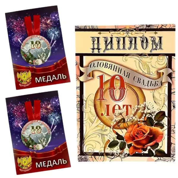 Набор диплом с медалями “Годовщины свадьбы 10 лет” №2