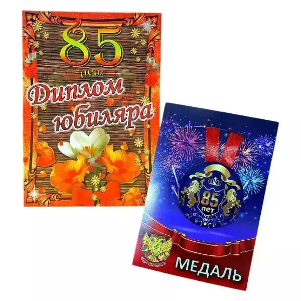 Набор диплом с медалью “Юбиляр 85 лет”