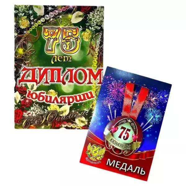 Набор диплом с медалью “Юбилярша 75 лет”