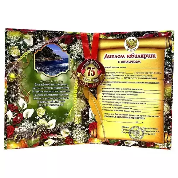 Набор диплом с медалью “Юбилярша 75 лет”, фото 2