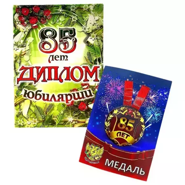 Набор диплом с медалью “Юбилярша 85 лет”