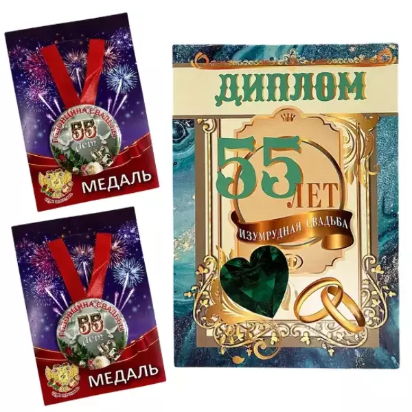 Набор диплом с медалями “Годовщина свадьбы 55 лет” №2