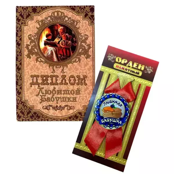 Подарочный набор “Любимой бабушки”