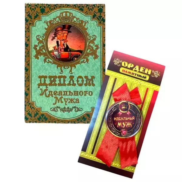 Подарочный набор “Идеального мужа”
