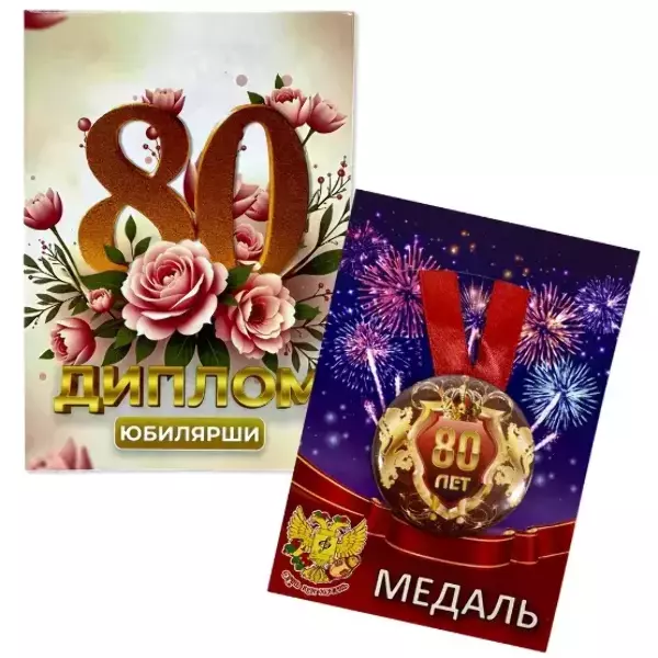 Набор диплом с медалью “Юбилярша 80 лет”