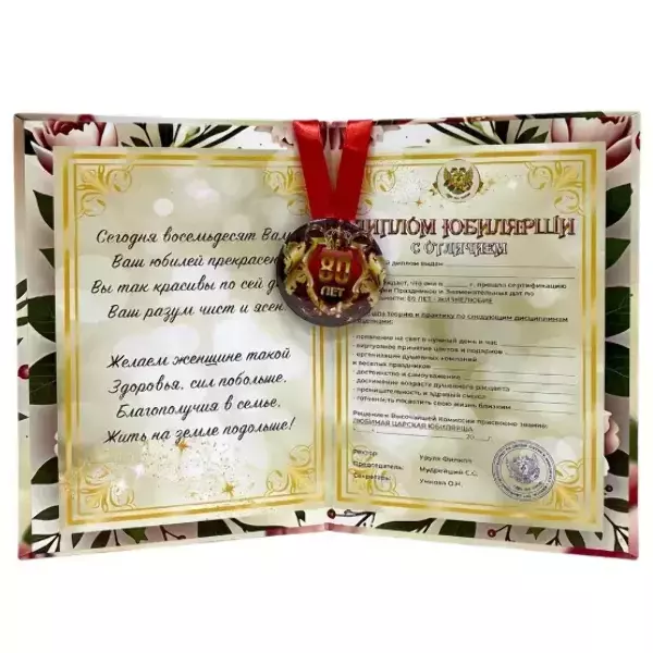 Набор диплом с медалью “Юбилярша 80 лет”, фото 2