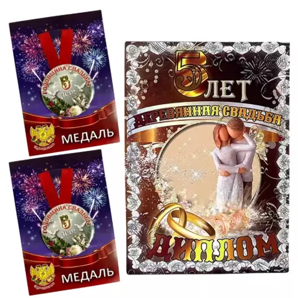 Набор диплом с медалями “Годовщины свадьбы 5 лет”