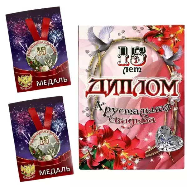 Набор диплом с медалями “Годовщины свадьбы 15 лет”