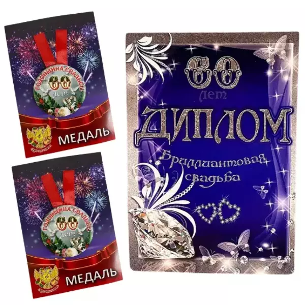 Набор диплом с медалями “Годовщина свадьбы 60 лет”