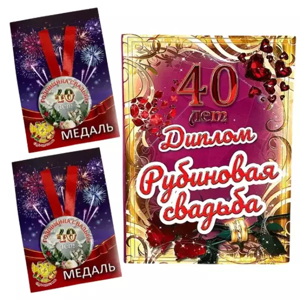 Набор диплом с медалями “Годовщина свадьбы 40 лет”