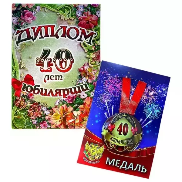 Набор диплом с медалью “Юбилярша 40 лет”