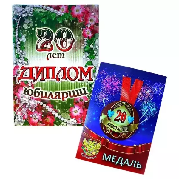 Набор диплом с медалью “Юбилярша 20 лет”