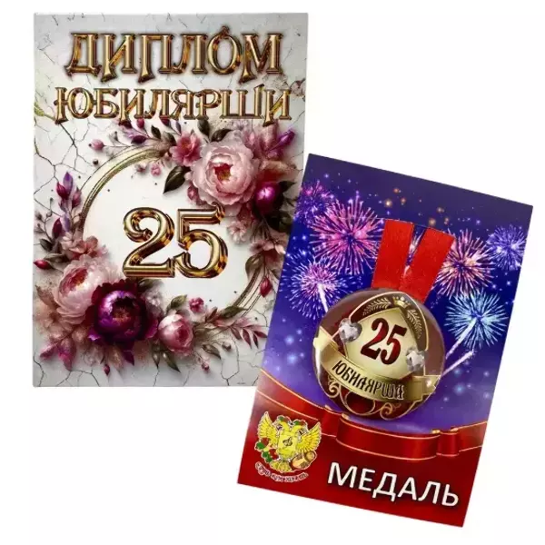 Набор диплом с медалью “Юбилярша 25 лет”