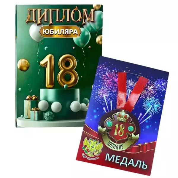 Набор диплом с медалью “Юбиляр 18 лет”