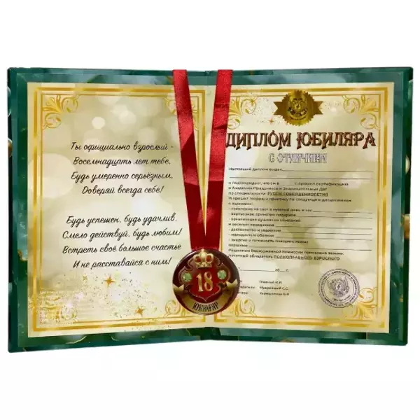 Набор диплом с медалью “Юбиляр 18 лет”, фото 2