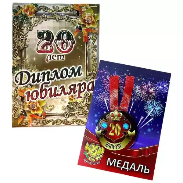 Набор диплом с медалью “Юбиляр 20 лет”