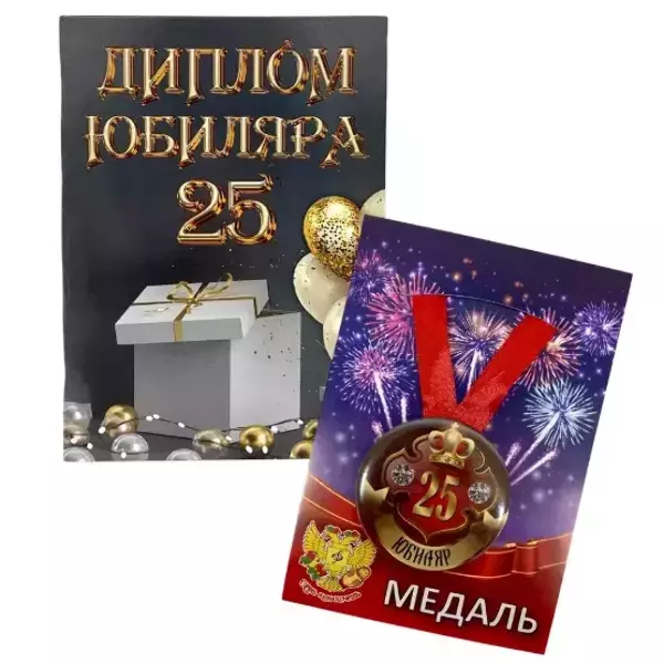 Набор диплом с медалью “Юбиляр 25 лет”