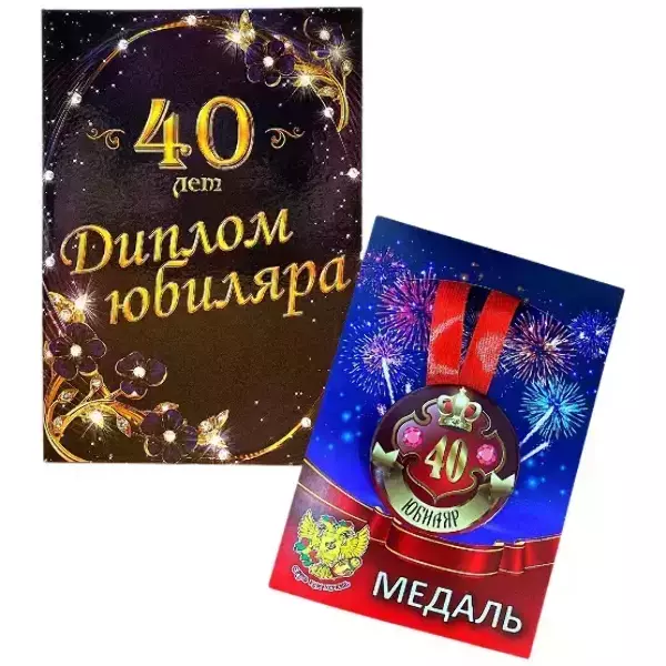 Набор диплом с медалью “Юбиляр 40 лет”