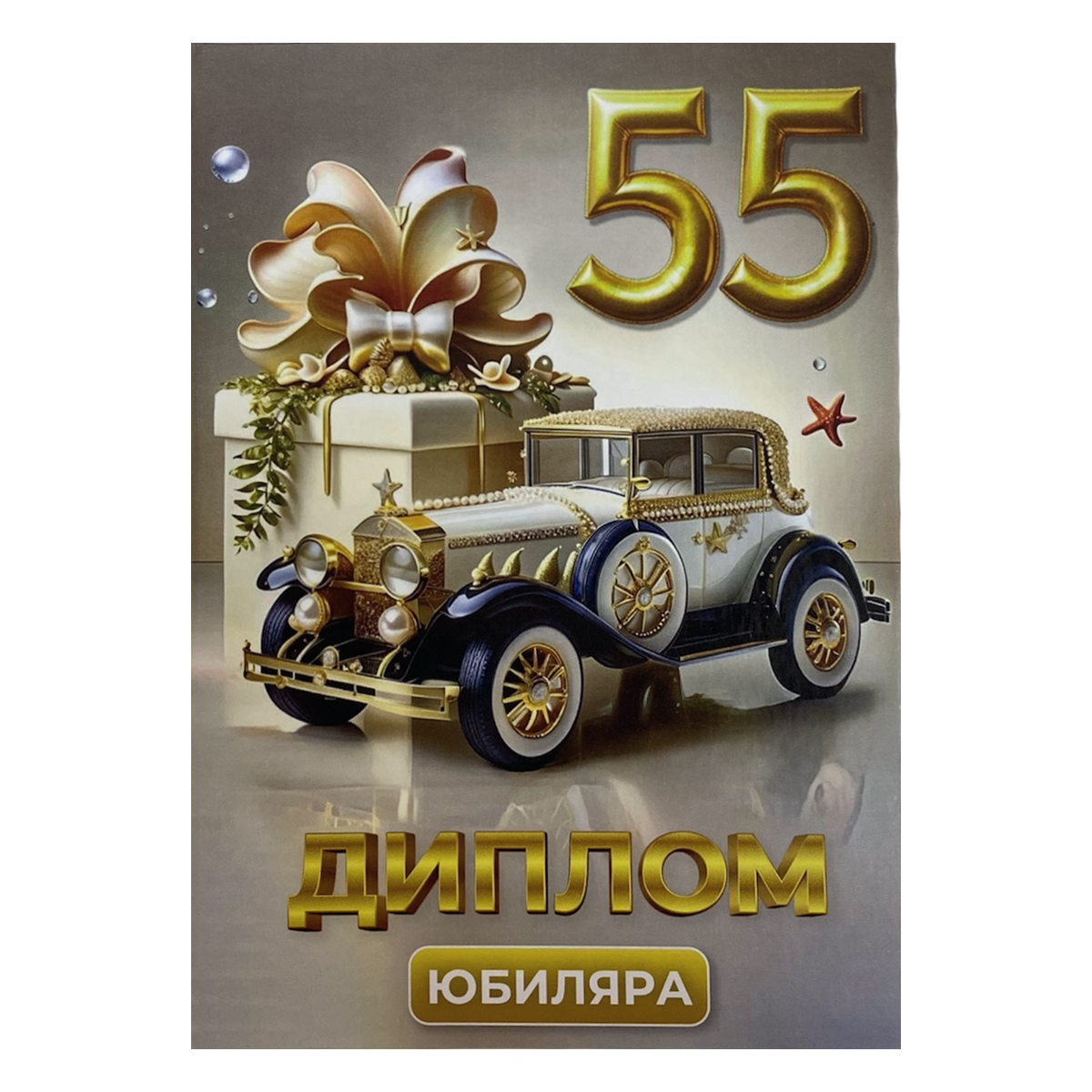 Диплом Юбиляра 55 лет (папка адресная 21 × 15 × 0,4 см)