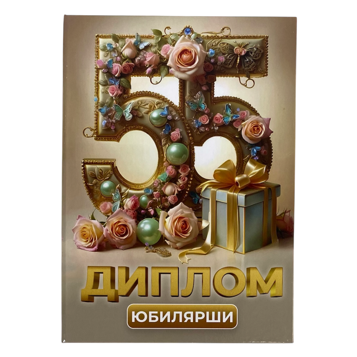 Диплом Юбилярши 55 лет (папка адресная 21 × 15 × 0,4 см)