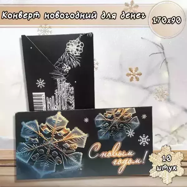 Конверт для денег «С Новым годом»