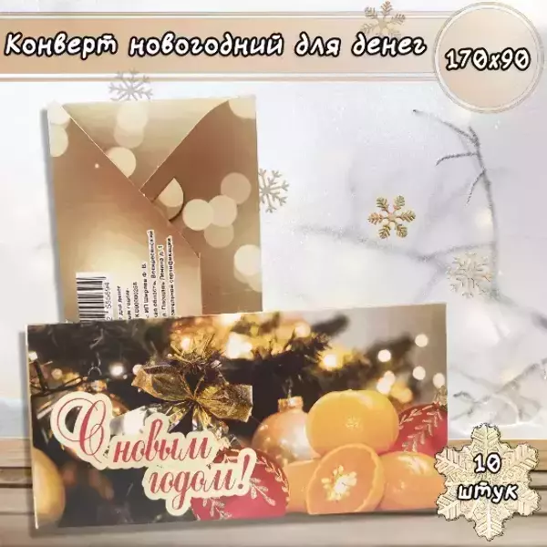 Конверт для денег «С Новым годом»