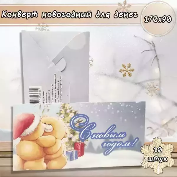 Конверт для денег «С Новым годом»