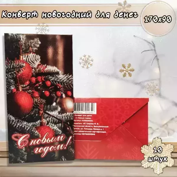 Конверт для денег «С Новым годом»