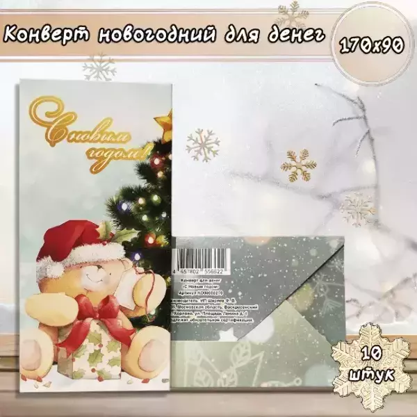 Конверт для денег «С Новым годом»