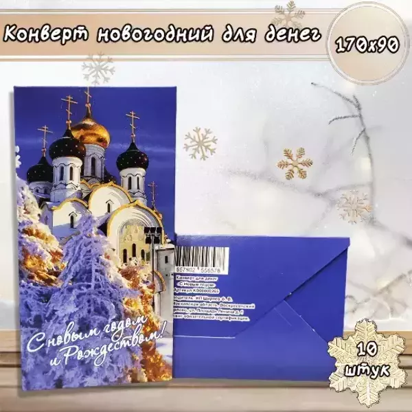 Конверт для денег «С Новым годом и Рождеством»