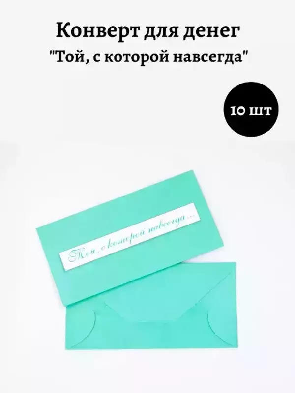 Конверт для денег «Той, с которой навсегда» тиффани
