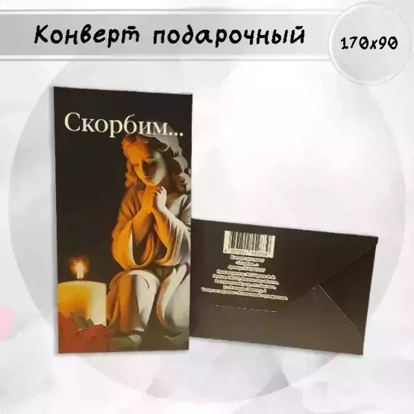 Конверт для денег «Скорбим»