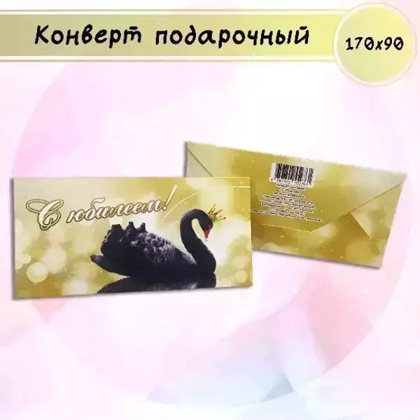 Конверт для денег «С Юбилеем»