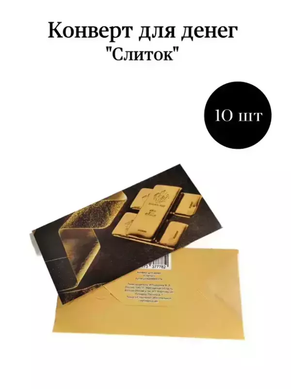 Конверт для денег «Слиток»