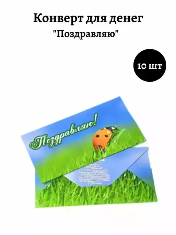 Конверт для денег «Поздравляю»