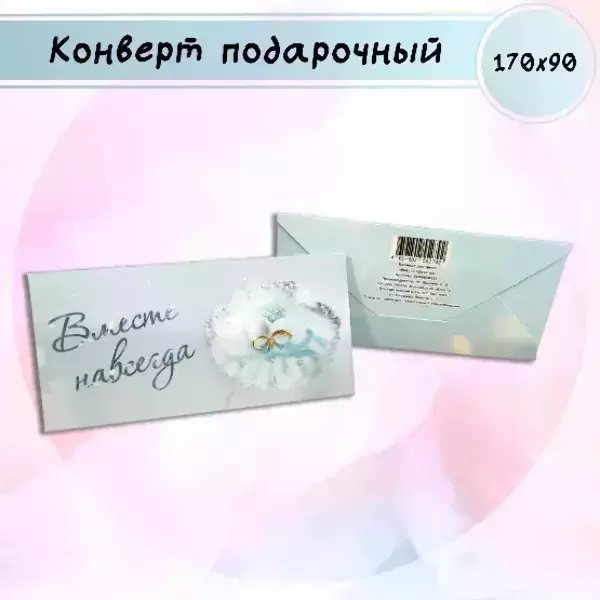 Конверт для денег «Вместе навсегда»